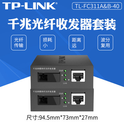 TP-LINK TL-FC311A&B-40 1光1电千兆光纤收发器单模单纤转换一对