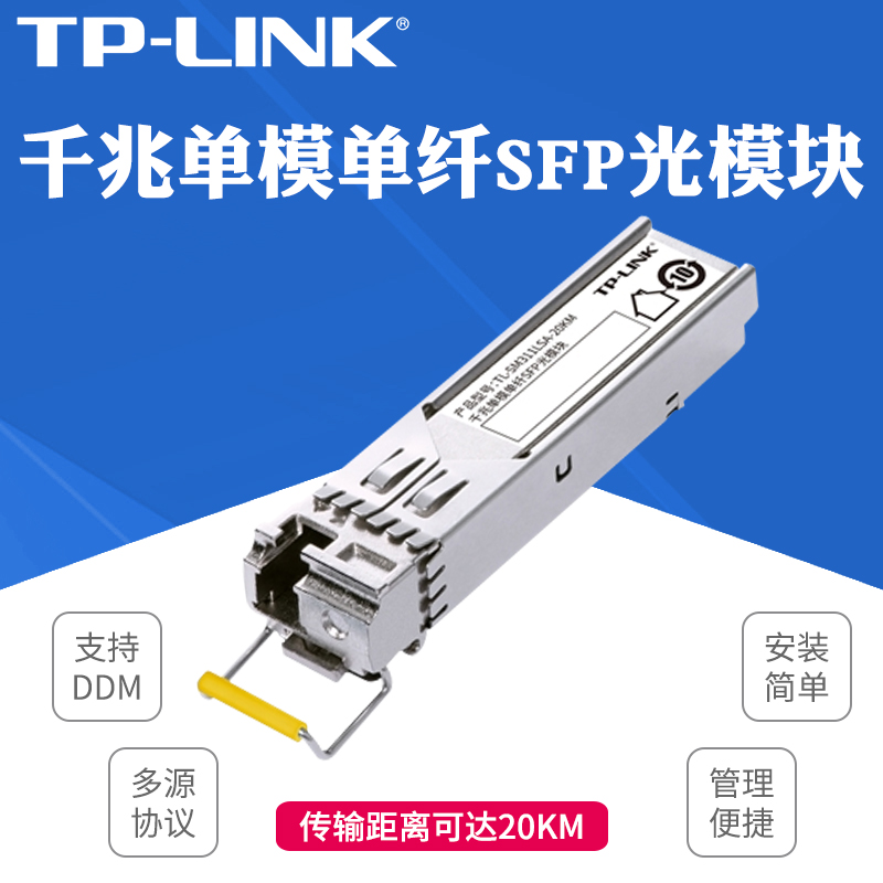 TP-LINK TL-SM311LSA-20KM千兆单模单纤SFP光模块 网络监控视频摄像头20km传输LC接口兼容带光纤接口交换机