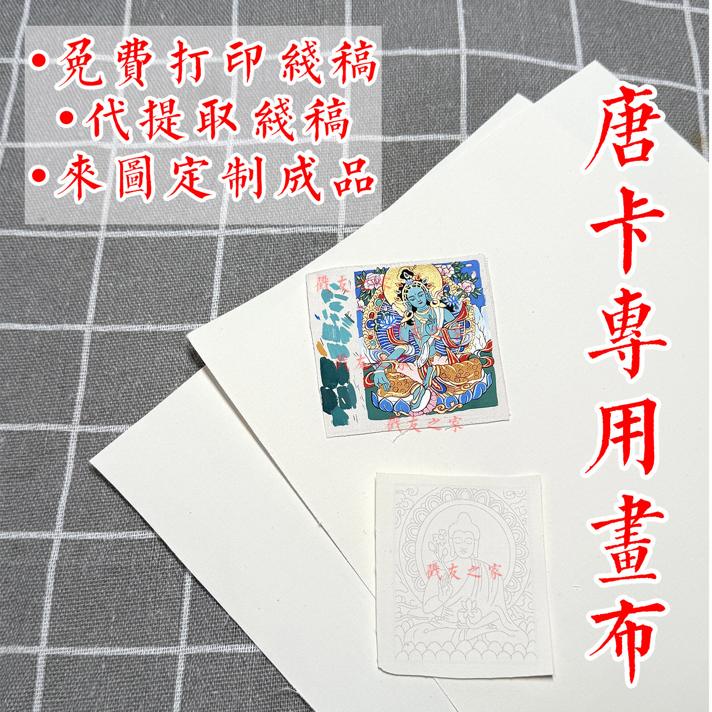 纯棉唐卡画布免费打印线稿定制图片