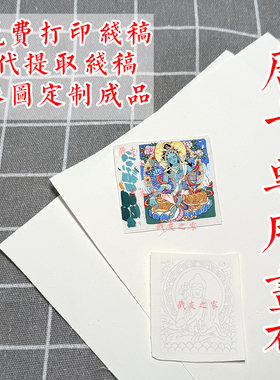 纯棉唐卡画布免费打印线稿定制