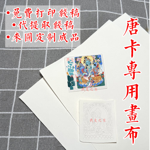 纯棉唐卡画布免费打印线稿定制