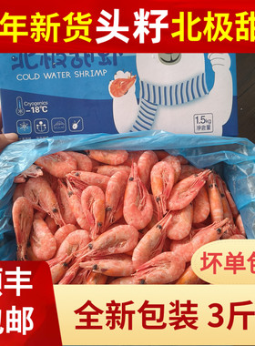 25年新货野生北极虾3斤北极甜虾头籽腹籽即食海鲜冷冻格陵兰