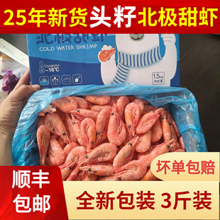 25年新货野生北极虾3斤北极甜虾头籽腹籽即食海鲜冷冻格陵兰