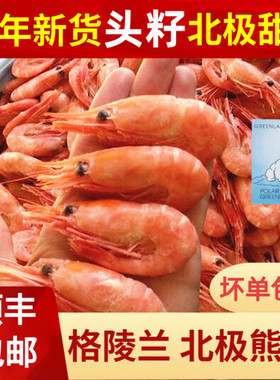 25年新货北极熊头籽北极甜虾5斤北极虾冰虾熟冻头膏格陵兰元宝虾
