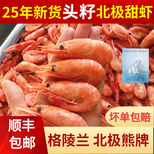 25年新货北极熊头籽北极甜虾5斤北极虾冰虾熟冻头膏格陵兰元 宝虾