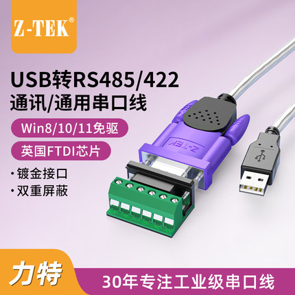 Z-TEK力特USB转RS485/422串口线485转9针ZTEK转换器FTDI芯片ZE628