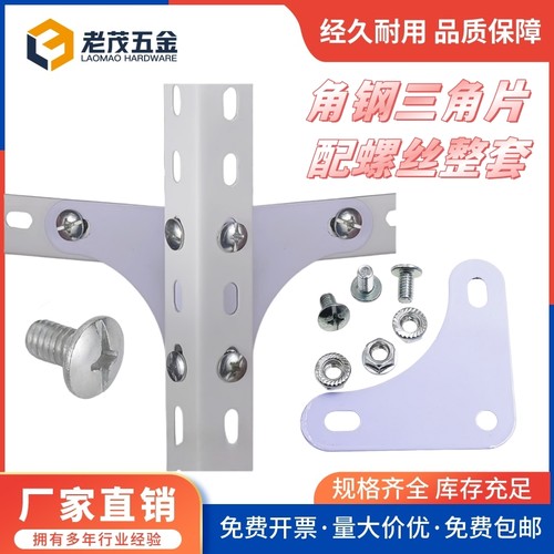 万能角钢货架螺丝三角片