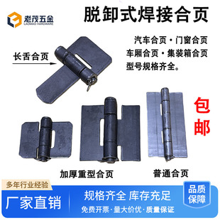 焊接合页汽车铁铰链加厚脱卸重型货车厢大铁门集装 箱舌型电焊荷叶