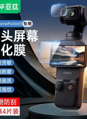 毕亚兹 DJI大疆OsmoPocket3/Pocket2钢化膜防刮保护镜头屏幕贴膜