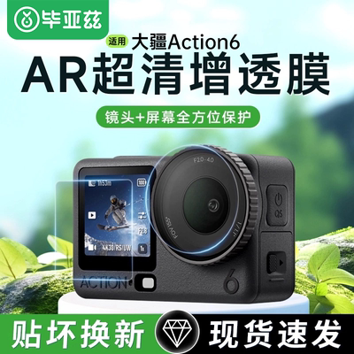 毕亚兹适用运动相机钢化膜适用大疆Action6抗反射5proAR膜action6