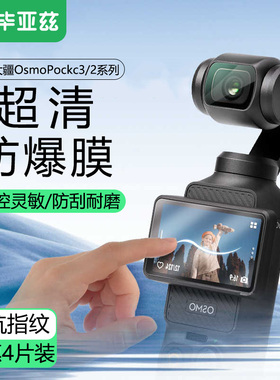 毕亚兹适用DJI大疆OsmoPocket3/Pocket2钢化膜防刮保护镜头屏幕膜