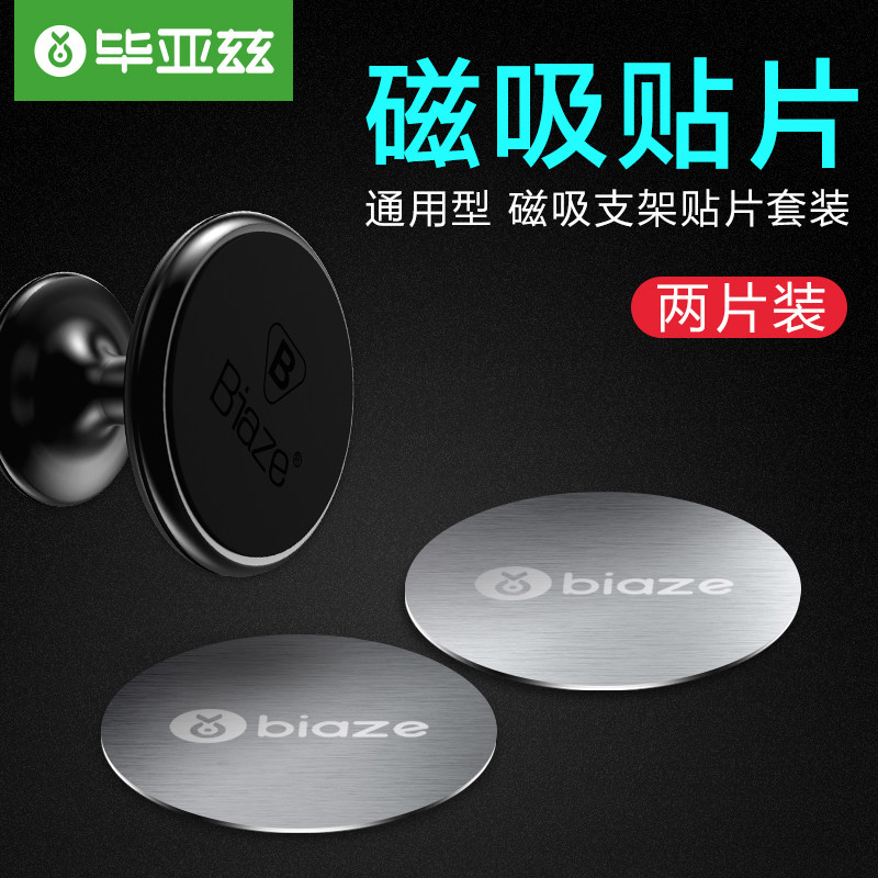毕亚兹引磁片车载手机导航支架贴片磁力磁吸汽车粘贴吸盘吸铁铁片怎么样,好用不?