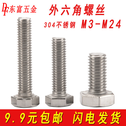 304不锈钢外六角螺丝加长螺杆