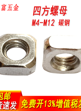 包邮镀锌四方螺母正方形螺帽方型螺母型材螺丝帽方母M4M5M6M8MM10