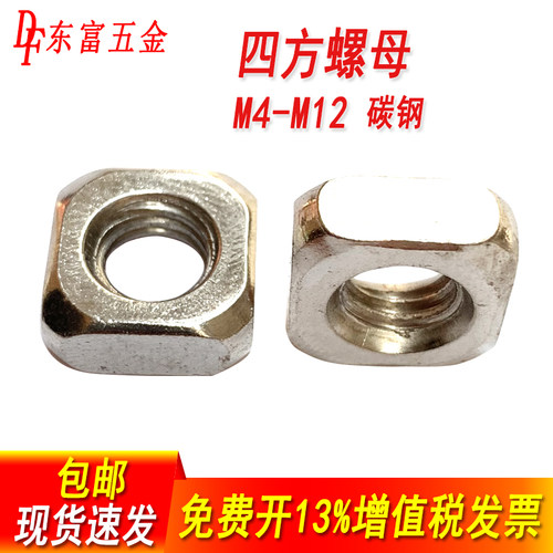 四方螺母方形螺帽螺丝帽方型螺母