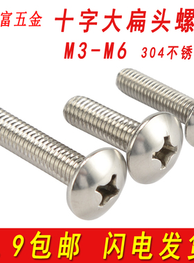 304不锈钢大扁头螺丝钉十字伞头机螺钉大圆头蘑菇头螺丝M3M4M5M6