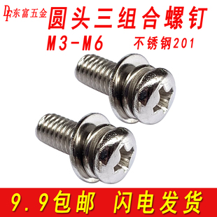 201不锈钢圆头三组合螺丝十字盘头组合螺钉带平垫片螺栓M3M4M5M6