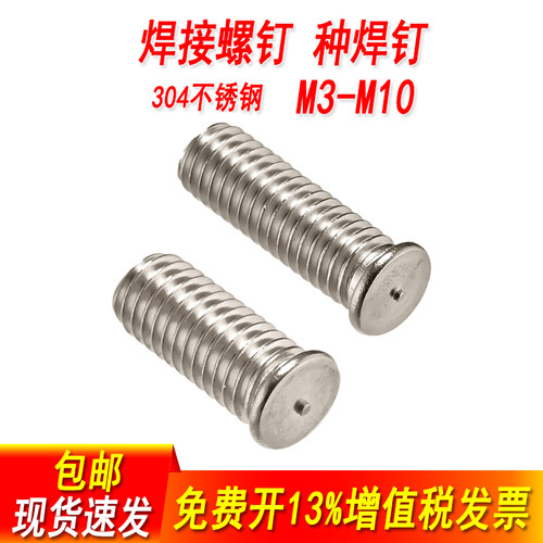 304不锈钢种焊螺钉焊接植焊