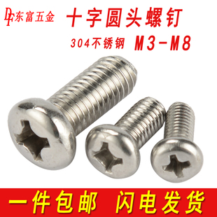 304不锈钢圆头螺丝十字盘头螺钉平尾机丝加长机牙螺栓M3M4M5M6M8
