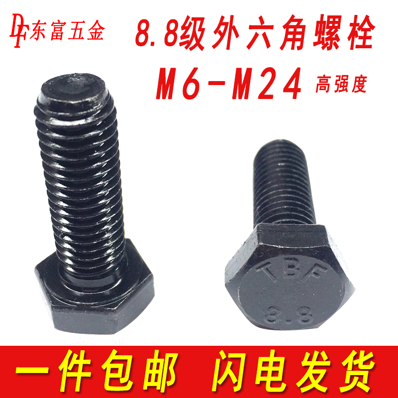 加硬外六角螺丝8.8级高强度螺栓
