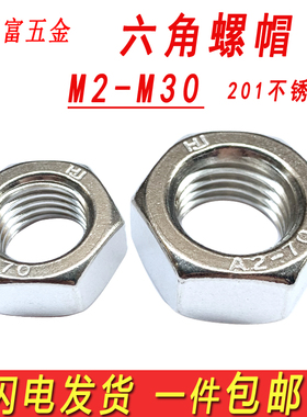 201不锈钢螺母六角螺丝帽六方螺帽大全M3M4M5M6M8M10M12M16M20M24