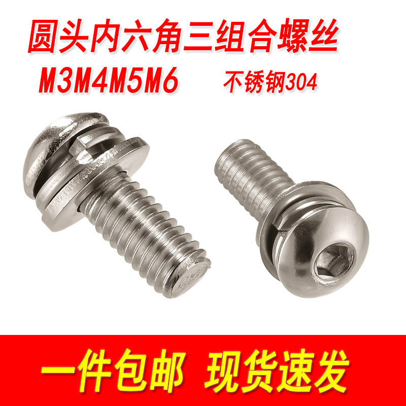 304不锈钢圆头内六角三组合螺钉盘头带平弹垫片组合螺丝M3M4M5M6,五金/工具,螺钉,淘宝优惠券,粉丝福利购,淘宝优惠卷