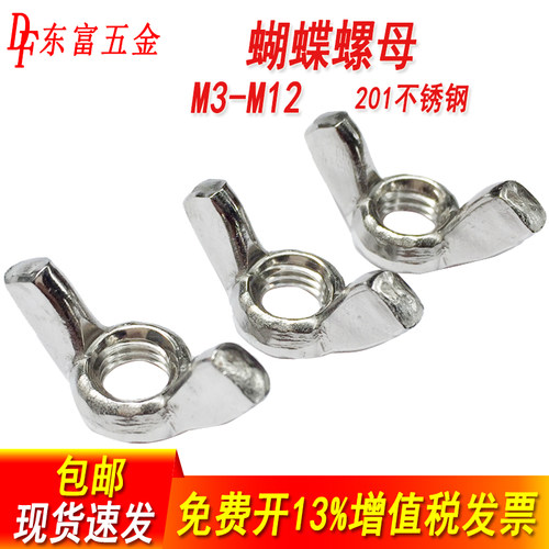 201不锈钢蝴蝶型螺母手拧羊角