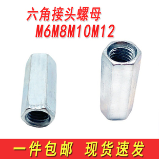 接头螺母加长六角锁紧螺帽螺杆丝杆牙条连接螺丝帽M6M8M10M12 包邮