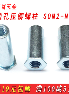 通孔压铆螺母柱压铆螺柱六角压板压卯压铆件SO-3.5M3M4M5M6M8-10