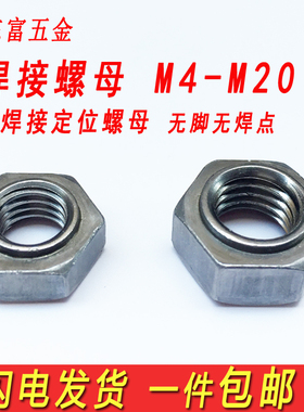 无脚焊接螺母无焊点无角焊接螺帽六角带台阶定位M5M6M8M10M12-M20