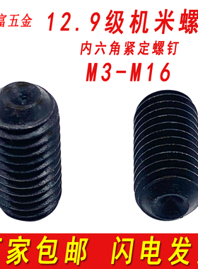 机米螺丝12.9级内六角紧定螺钉凹端顶丝黑色无头止付M3M4M5M6M8