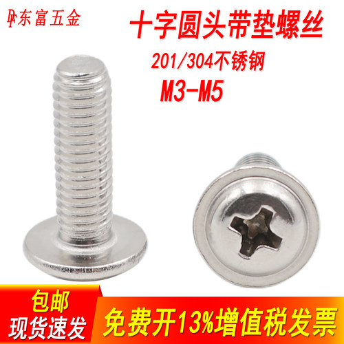 不锈钢圆头十字带垫螺丝机螺钉