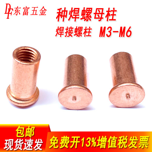 铁镀铜种焊螺母柱国标焊接螺柱