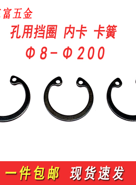 65锰钢孔用挡圈孔卡内卡簧弹性挡圈卡环c型卡簧钢丝挡圈国标GB893