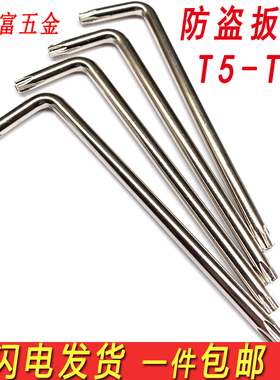 梅花扳手防盗螺丝米字中孔星形扳手花型内六角L型T10T15T20T25T30