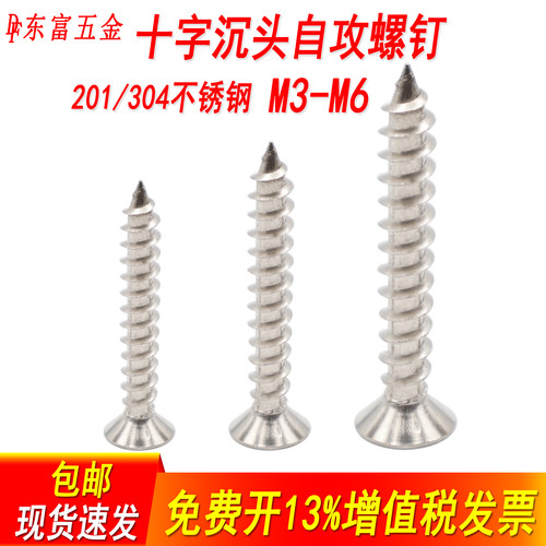 不锈钢十字沉头自攻尖尾木螺钉