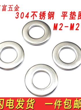 包邮304不锈钢垫片圆平垫圈金属平介M2M3M4M5M6M8M10M12M16M20M24