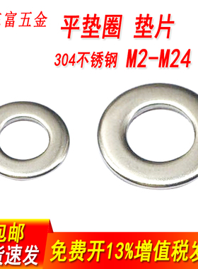 包邮304不锈钢垫片圆平垫圈金属平介M2M3M4M5M6M8M10M12M16M20M24