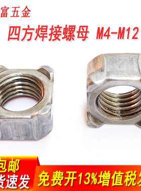 13680四方焊接螺母四角点焊碰焊螺丝帽方型方形螺帽M5M6M8M10M12