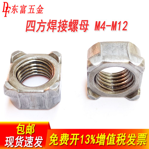 铁四方焊接螺母四角点焊碰焊