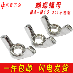 宝M4M5M6M8M10M12 201不锈钢蝶形螺母蝶型手拧蝴蝶螺帽羊角元 包邮