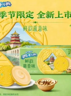 奥利奥鲜韵菌香味夹心饼干174g盒装季节限定春季新品儿童休闲零食