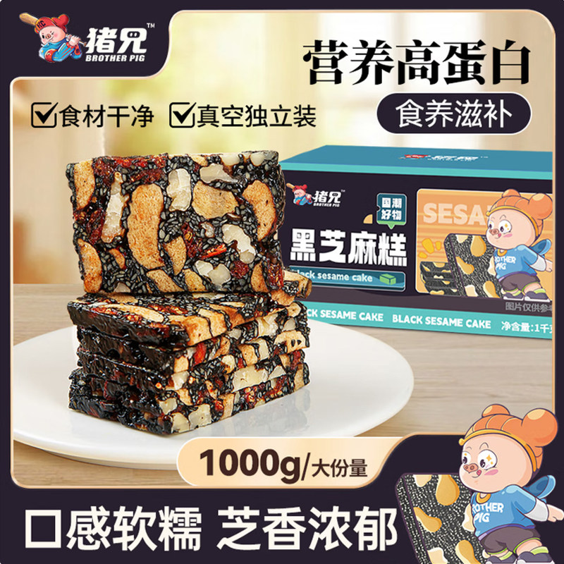 猪兄黑芝麻糕1000g红枣核桃仁软老式糕点健康零食休闲小吃芝麻酥