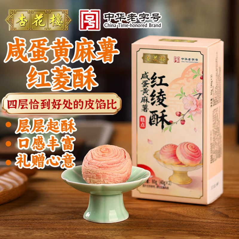 杏花楼糕点心伴手礼老字号小吃下午茶零食品咸蛋黄麻薯红菱酥80g