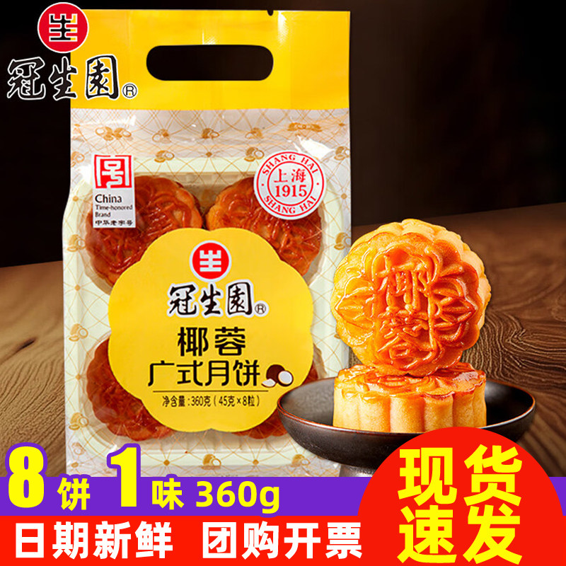 冠生园椰蓉月饼360g广式中秋节传统散装上海特产零食品中华老字号
