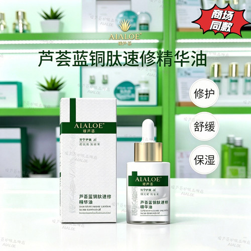 AIALOE瑷芦荟蓝铜肽速修精华油20ml舒缓修复敏感过敏易敏维稳
