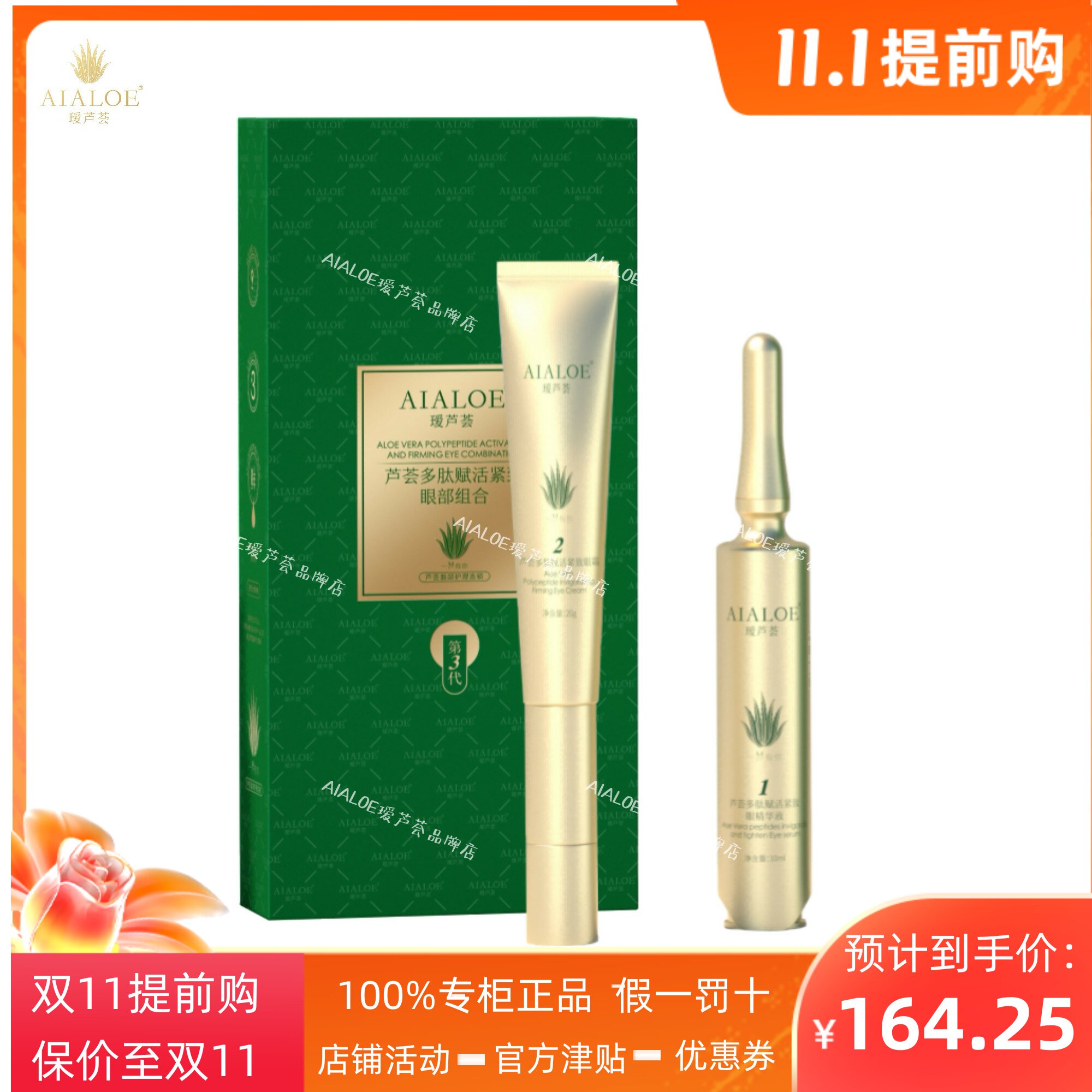 瑷芦荟多肽赋活眼部组合眼部精华眼霜祛眼袋黑眼圈抗衰紧致第3代