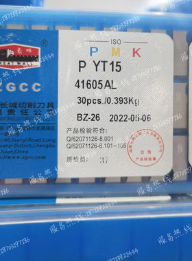 成都长城 硬质合金机夹刀片 41605A/AL YT15 YG610 YG3 YG3X YG6