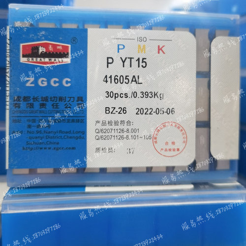 成都长城 硬质合金机夹刀片 41605A/AL YT15 YG610 YG3 YG3X YG6