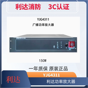 北京利达广播功率放大器一体机YJG4311/YJG4331/YJG4351利达功放